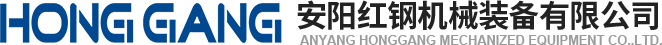安(an)陽(yang)紅(hong)鋼(gang)機械(xie)裝備(bei)有(you)限公(gong)司