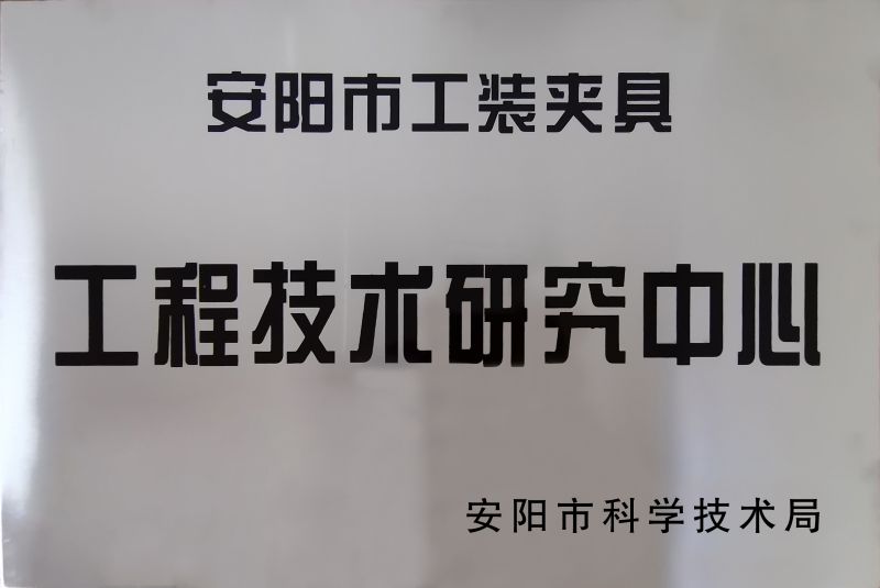 工(gong)程技術研究中心